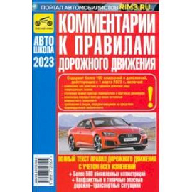 Комментарии к ПДД Российской Федерации. Содержат все изменения от 01.03.2023 г.