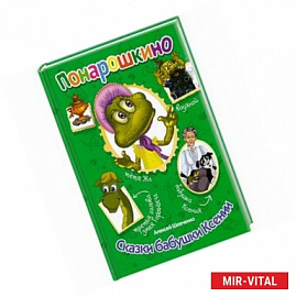 Сказки бабушки Ксении