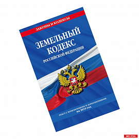 Земельный кодекс Российской Федерации. Текст с изменениями и дополнениями на 2019 год год