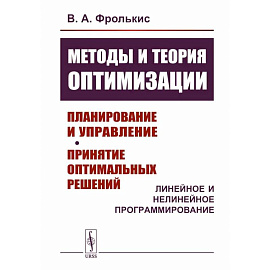 Методы и теория оптимизации: Планирование и управление. Принятие оптимальных решений (Линейное и нелинейное программирование)