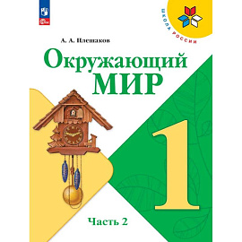 Окружающий мир. 1 класс. Учебник. Часть 2