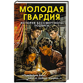 Молодая гвардия. История бессмертного подвига