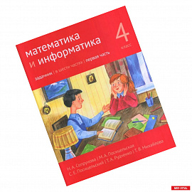 Математика и информатика. 4 класс. Задачник. В 6-ти частях. Часть 1