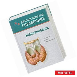 Диагностический справочник эндокринолога