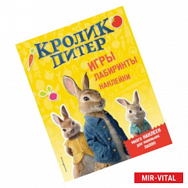 Кролик Питер. Игры, лабиринты, наклейки