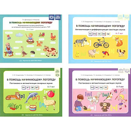 В помощь начинающему логопеду (комплект из 4-х книг)