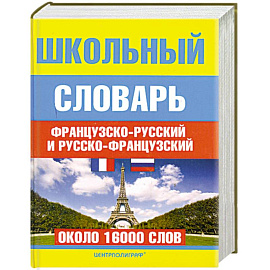 Школьный французско - русский и русско - французский словарь