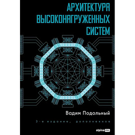 Архитектура высоконагруженных систем