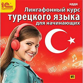 CDmp3 Линг. курс турецкого языка для начинающих