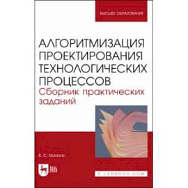 Алгоритмизация проектирования технологических процессов. Сборник практических заданий. Уч. пособие