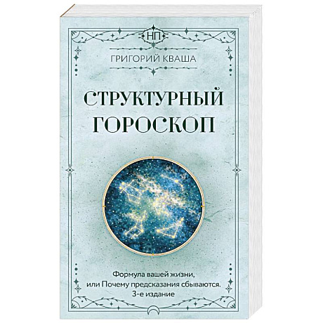 Фото Структурный гороскоп. Формула вашей жизни или почему предсказания сбываются. 3-е издание