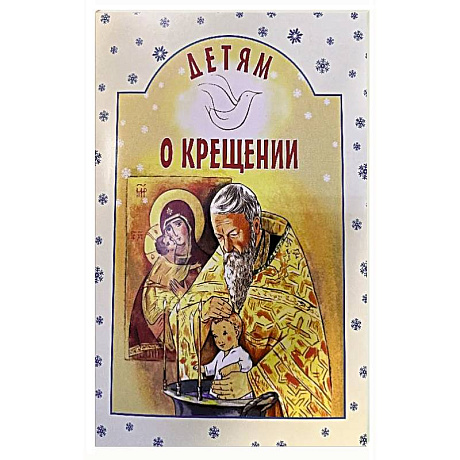 Фото Детям о Крещении