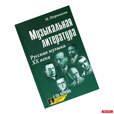 Фото Музыкальная литература: русская музыка ХХ века: четвертый год обучения