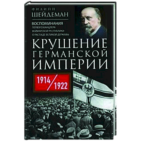 Фото Крушение Германской империи. Воспоминания первого канцлера Веймарской республики о распаде великой державы. 1914–1922 гг.