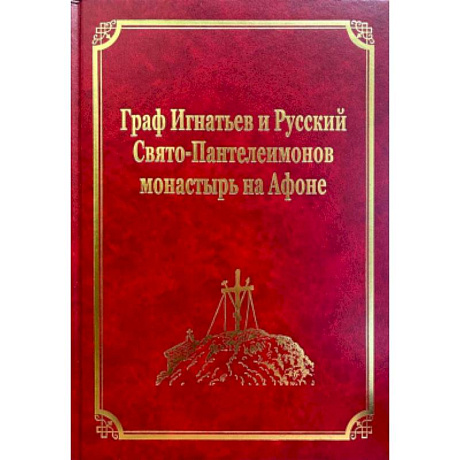 Фото Граф Игнатьев и Русский Свято-Пантелеимонов монастырь на Афоне. Том XII