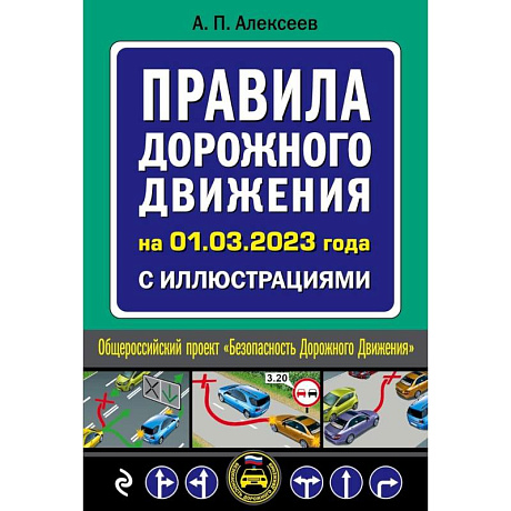 Фото Правила дорожного движения на 1 марта 2023 года с иллюстрациями