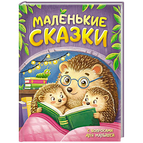 Фото Маленькие сказки с вопросами для малышей