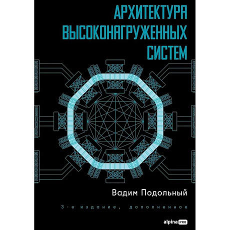 Фото Архитектура высоконагруженных систем