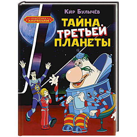 Фото Тайна третьей планеты