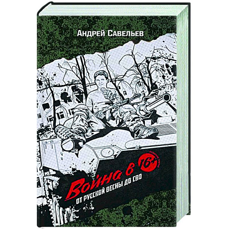 Фото Война в 16. От Русской весны до СВО