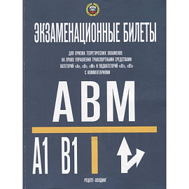 Экзаменационные билеты категории A-B-М и подкат. A1-B1. Громоковский Г.Б., Якимов А.Ю.
