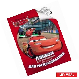 Disney / Pixar. Тачки. Альбом для рисования с образцами для раскрашивания