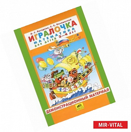 Игралочка. Математика для детей 3-4 лет. Демонстрационный материал