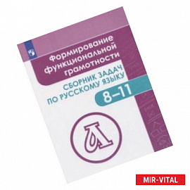 Формирование функциональной грамотности.8-11 класс. Сборник задач по русскому языку. Учебное пособие