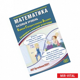 ЕГЭ-2021. Математика. Базовый уровень. Готовимся к итоговой аттестации. Учебное пособие