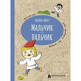 Мальчик-с-пальчик. Веселый квест с выбором сюжетных линий