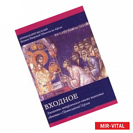 Входное: Элементы литургического опыта таинства единства в Православной Церкви
