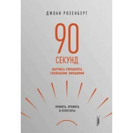 90 секунд. Научись управлять сложными эмоциями. Принять, прожить и отпустить!