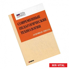 Современные педагогические технологии. Основная школа