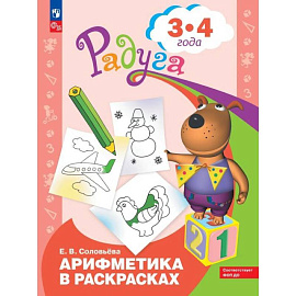 Арифметика в раскрасках. Пособие для детей 3-4 лет