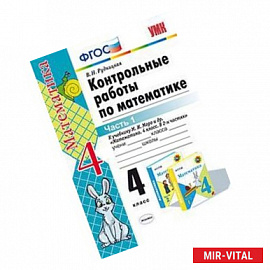 Контрольные работы по математике. 4 класс. К учебнику М.И. Моро 'Математика. 4 класс. В 2 частях'. Часть 1. ФГОС