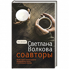 Соавторы
