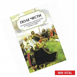 Поле чести. Антология поэзии о русской армии