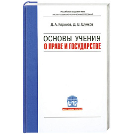 Основы учения о праве и государстве. Учебник для вузов