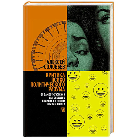 Фото Критика психополитического разума. От самоотчуждения выгоревшего индивида к новым стилям жизни