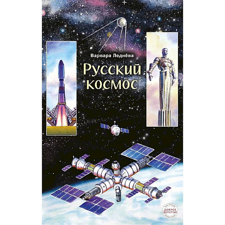 Фото Русский космос