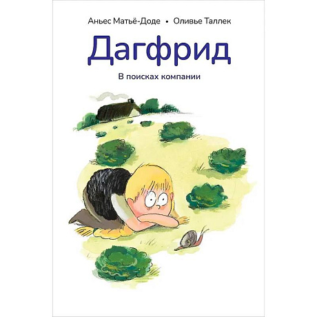 Фото Дагфрид.В поисках компании