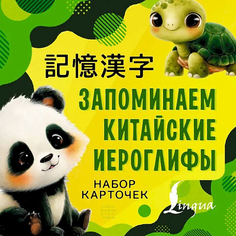 Фото Запоминаем китайские иероглифы. Набор карточек