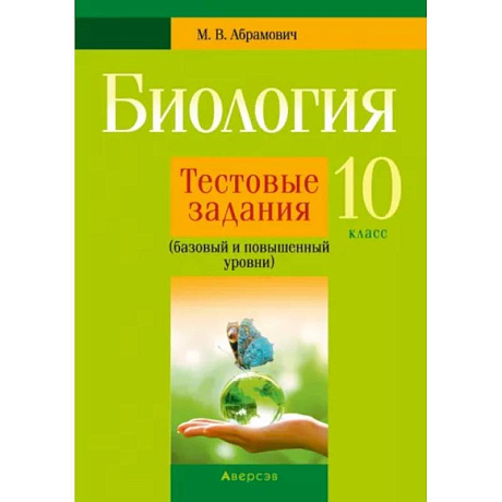 Фото Биология. 10 класс. Тестовые задания. Базовый и повышенный уровни