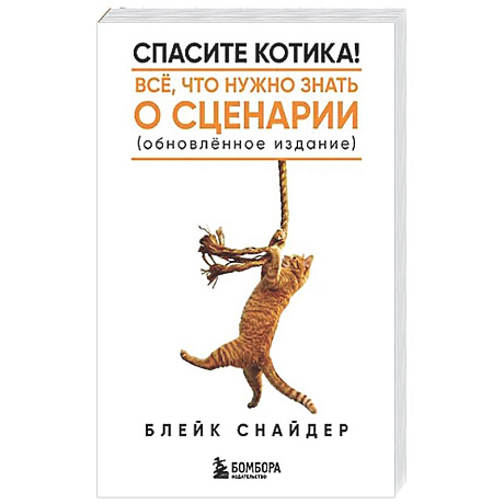 Фото Спасите котика! Все, что нужно знать о сценарии (обновленное издание)