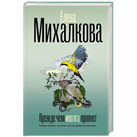 Фото Прежде чем иволга пропоет