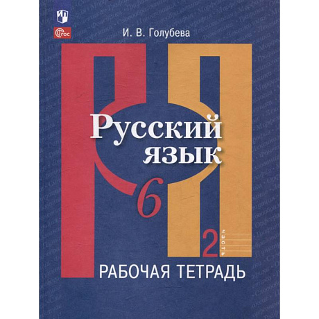 Фото Русский язык. 6 класс. В 2 частях. Часть 2. Рабочая тетрадь