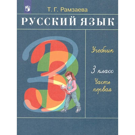 Фото Русский язык. 3 класс. В 2 частях. Часть 1