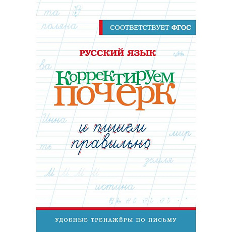 Фото Русский язык. Корректируем почерк и пишем правильно