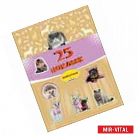 25 наклеек. Животные