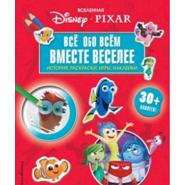 Вселенная PIXAR. Все обо всем. Вместе веселее! (+ наклейки)